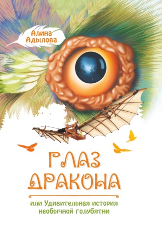 Алина Адылова, Глаз дракона, или Удивительная история необычной голубятни