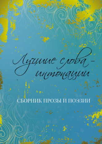 Коллектив авторов, Мария Александрова, Лучшие слова – интонации