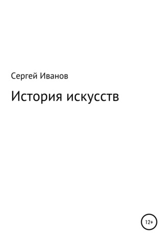 Сергей Иванов, История искусств