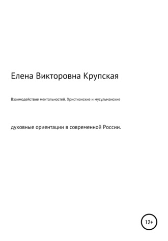 Елена Крупская, Взаимодействие ментальностей. Христианские и мусульманские духовные ориентации в современной России