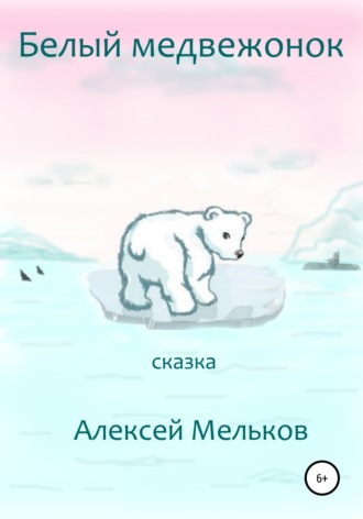 Алексей Мельков, Белый медвежонок