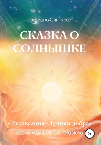 Светлана Синтяева, Сказка о Солнышке