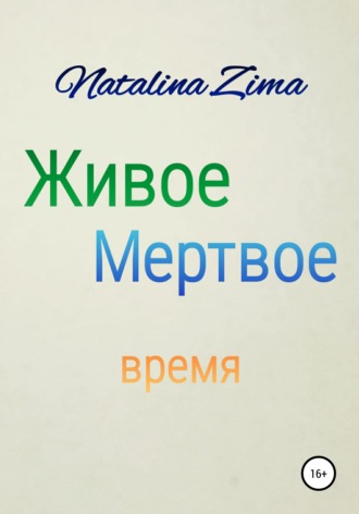 Natalina Zima, Живое мертвое время