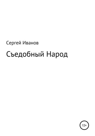 Сергей Иванов, Съедобный Народ