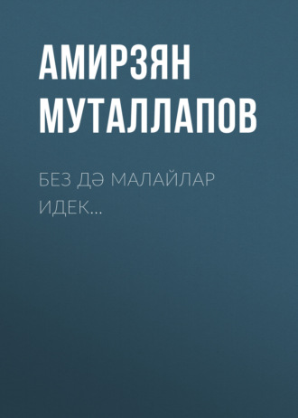 Амирзян Муталлапов, Без дә малайлар идек…