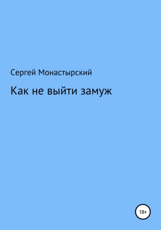 Сергей Монастырский, Как не выйти замуж