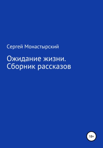 Сергей Монастырский, Ожидание жизни. Сборник рассказов