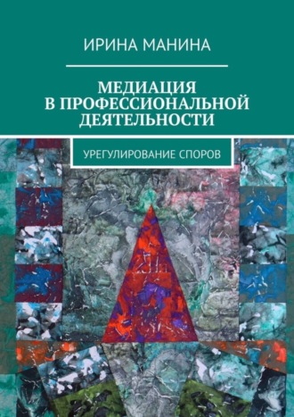 Ирина Манина, Медиация в профессиональной деятельности. Урегулирование споров