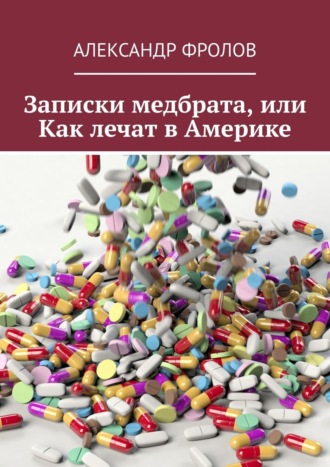 Александр Фролов, Записки медбрата, или Как лечат в Америке