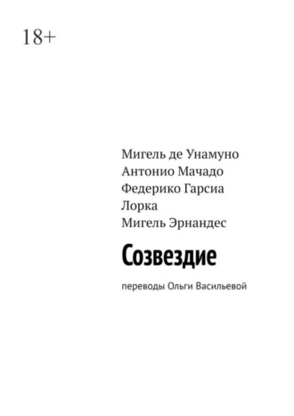 Антонио Мачадо, Мигель Эрнандес, Созвездие. Переводы Ольги Васильевой