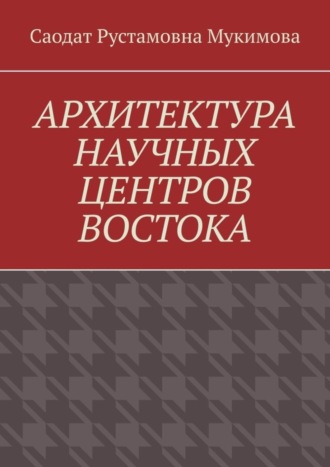 Саодат Мукимова, Архитектура научных центров Востока