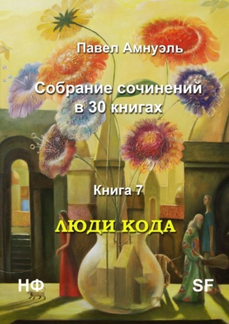 Павел Амнуэль, Люди кода. Собрание сочинений в 30 книгах. Книга 7