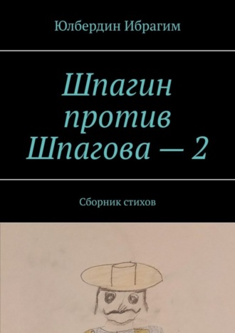 Юлбердин Ибрагим, Шпагин против Шпагова – 2. Сборник стихов