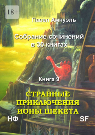 Павел Амнуэль, Странные приключения Ионы Шекета. Собрание сочинений в 30 книгах. Книга 9