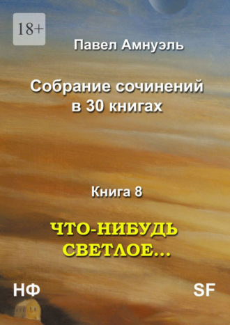 Павел Амнуэль, Что-нибудь светлое… Собрание сочинений в 30 книгах. Книга 8