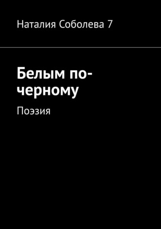 Наталия Соболева 7, Белым по-черному. Поэзия