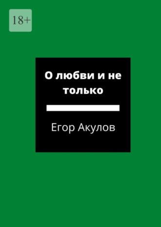 Егор Акулов, О любви и не только