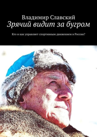 Владимир Славский, Зрячий видит за бугром. Кто и как управляет спортивным движением в России?