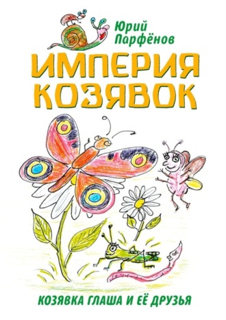 Юрий Парфёнов, Империя козявок. Козявка Глаша и её друзья