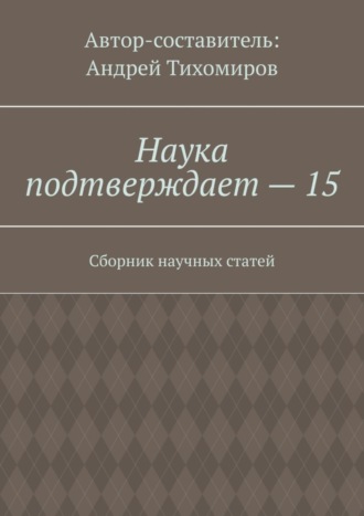 Андрей Тихомиров, Наука подтверждает – 15. Сборник научных статей