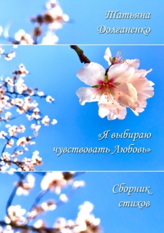 Татьяна Долганенко, Сборник стихов «Я выбираю чувствовать любовь»