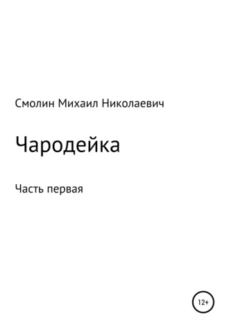 Михаил Смолин, Чародейка. Часть первая