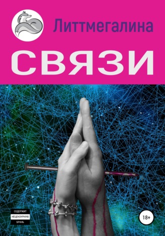Связи Литтмегалина, Связи