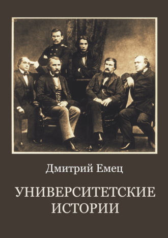 Дмитрий Емец, Университетские истории