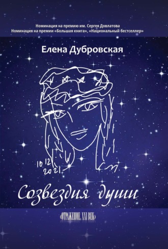 Елена Дубровская, Созвездия души