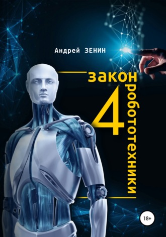 Андрей Зенин, 4 закон робототехники