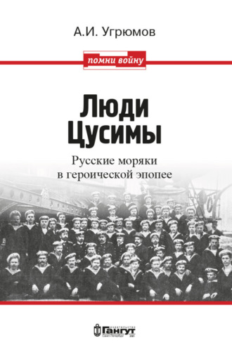 Александр Угрюмов, Люди Цусимы. Русские моряки в героической эпопее
