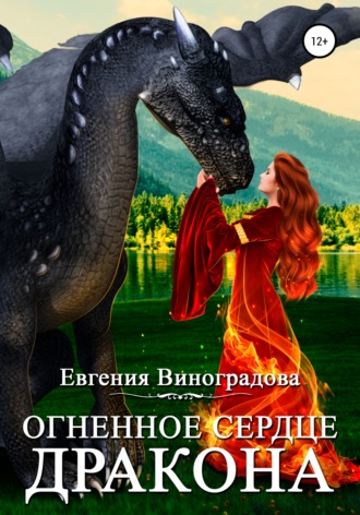 Евгения Виноградова, Огненное сердце дракона