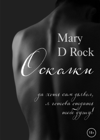 Mary D Rock, Осколки