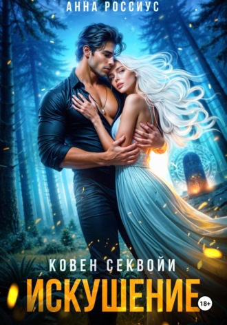 Ковен Секвойи. Искушение Анна Россиус, Ковен Секвойи. Искушение