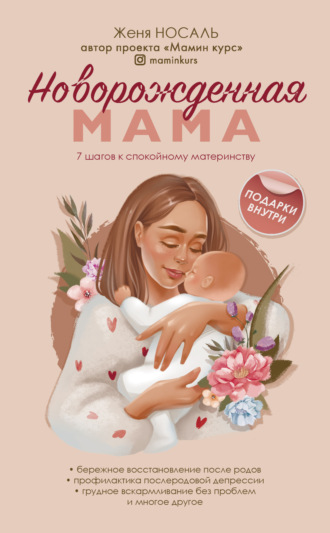 Евгения Носаль, Новорожденная мама. 7 шагов к спокойному материнству