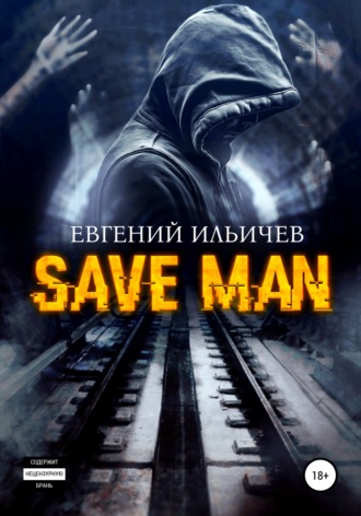 Евгений Ильичев, Save Man