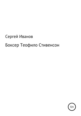 Сергей Иванов, Боксер Теофило Стивенсон