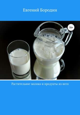 Евгений Бородин, Растительное молоко и продукты из него