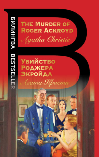 Агата Кристи, The Murder of Roger Ackroyd / Убийство Роджера Экройда