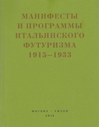 Сборник, Второй футуризм. Манифесты и программы итальянского футуризма. 1915-1933