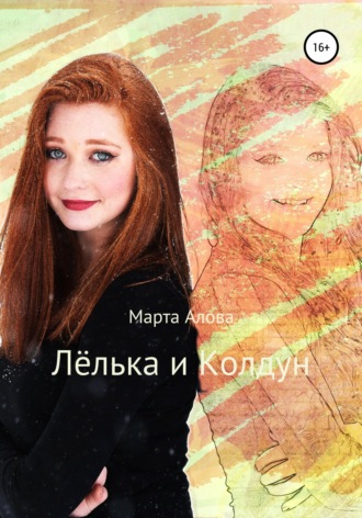 Марта Алова, Лёлька и Колдун