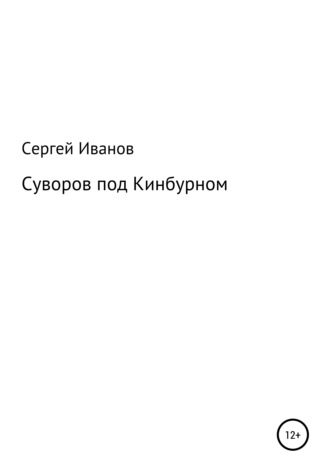 Сергей Иванов, Суворов под Кинбурном