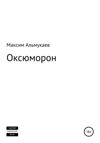 Максим Альмукаев, Оксюморон