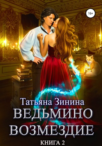 Татьяна Зинина, Ведьмино возмездие. Книга 2
