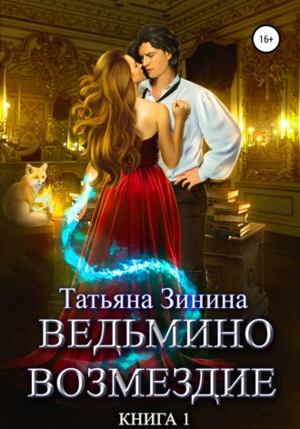 Татьяна Зинина, Ведьмино возмездие. Книга 1