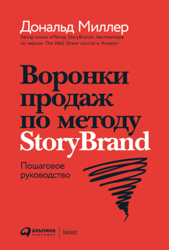 Дональд Миллер, Джей Джей Питерсон, Воронки продаж по методу StoryBrand: Пошаговое руководство