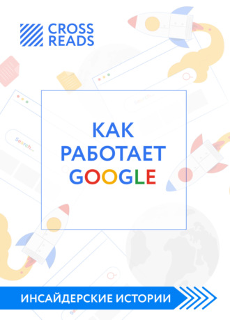Диана Кусаинова, Саммари книги «Как работает Google»