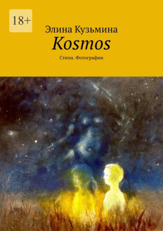 Элина Кузьмина, Kosmos. Стихи. Фотографии