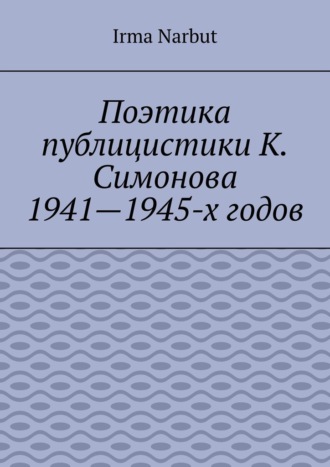 Irma Narbut, Поэтика публицистики К. Симонова 1941—1945-х годов