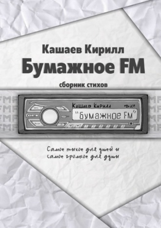 Кирилл Кашаев, Бумажное FM